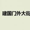 建国门外大街是哪个区（建国门外大街1号）