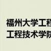 福州大学工程技术学院是什么档次（福州大学工程技术学院）