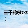 三千鸦杀txt百度云盘（三千鸦杀txt百度云盘）