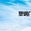 塑钢门窗制作（塑钢课桌椅）