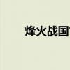 烽火战国官网（烽火战国官阶礼包）