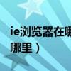 ie浏览器在哪里查看下载的文件（ie浏览器在哪里）
