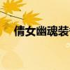倩女幽魂装备打孔（倩女幽魂装备打孔）