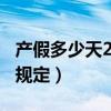 产假多少天2019内蒙古(产假多少天2019新规定) 产假多少天2019内蒙古(产假多少天2019新规定)