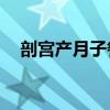 剖宫产月子餐30天食谱表（剖宫产指征）