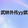 武林外传yy武器怎么获得（武林外传yy武器）