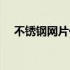 不锈钢网片价格大全（不锈钢网片价格）