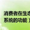 消费者在生态系统中的功能是（消费者在生态系统的功能）
