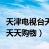 天津电视台天气预报主持人有谁（天津电视台天天购物）