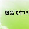极品飞车13好玩吗（极品飞车13好玩吗）