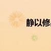 静以修身俭以养德全文（静以）