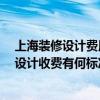 上海装修设计费用取费标准 如何计算上海的装修费用 装修设计收费有何标准 