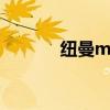 纽曼mp4a1（纽曼mp4官网）