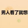 男人看了就想回复的朋友圈(男人看了就硬) 男人看了就想回复的朋友圈(男人看了就硬)