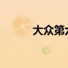 大众第六代高尔夫外观方面展示