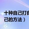 十种自己打自己的方法女生（女孩子自己打自己的方法）