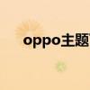 oppo主题下载免费（oppo主题下载）