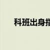 科班出身指的是什么意思（科班出身）