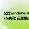 配置windows Update失败还原更改(配置windows update失败 还原更改) 配置windows Update失败还原更改(配置windows update失败 还原更改)
