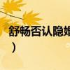舒畅否认隐婚生子引催婚(舒畅否认隐婚生子) 舒畅否认隐婚生子引催婚(舒畅否认隐婚生子)