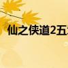 仙之侠道2五章视频（仙之侠道2五章攻略）