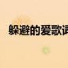 躲避的爱歌词完整版男生（躲避的爱歌词）