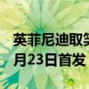 英菲尼迪取笑2022QX60的内饰并确认将于6月23日首发