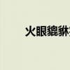 火眼貔貅完整国语免费（火眼貔貅）