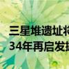 三星堆遗址将揭晓重大发现（三星堆遗址时隔34年再启发掘）