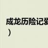 成龙历险记爱奇艺能看吗（成龙历险记爱奇艺）