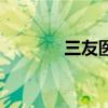 三友医疗最新资讯（三友网）