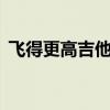 飞得更高吉他谱原版a调（飞得更高吉他谱）