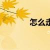 怎么走路有气质（怎么走路）