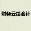 财务云给会计行业带来的影响（财务云管理）