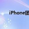 iPhone团购（苹果团购网是真的吗）