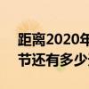 距离2020年春节还有25天（距离2020年春节还有多少天）