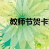 教师节贺卡简单易学（教师节贺卡简单）