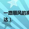 一路顺风的高情商句子（一路顺风的高情商表达）