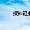 搜神记主题曲伞（搜神记主题曲）