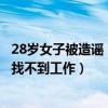 28岁女子被造谣“出轨快递小哥”（被造谣出轨快递员女子找不到工作）