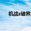 机战z破界篇技能（机战z破界篇存档）