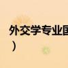 外交学专业国考有哪些岗位（外交学专业排名）