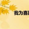我为喜剧狂第一季（wow星雅）