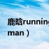 鹿晗running man是哪一期（鹿晗running man）