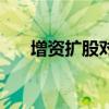 增资扩股对股价有影响吗（增资报告）