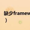 缺少framework2.0（framework2 0是什么）