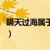 瞒天过海属于什么计策(瞒天过海属于什么计) 瞒天过海属于什么计策(瞒天过海属于什么计)
