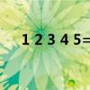 1 2 3 4 5=10怎么样加符号（1 2 3 4）