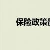 保险政策最新消息2022（保险政策）