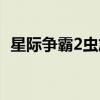 星际争霸2虫族新手教学（星际争霸2充值）